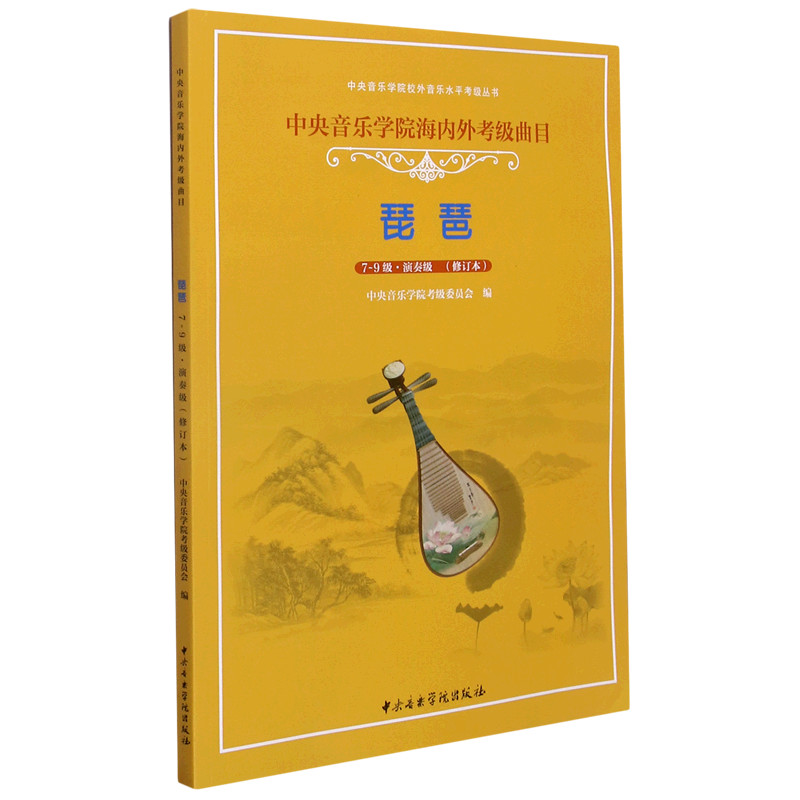 Pipa (ระดับ 7-9 Performance Level Revised Version Central Music Institute Overseas Exam Level Tracks