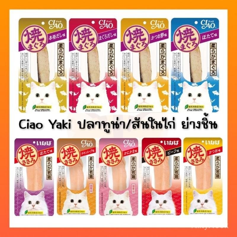 Ciao/INABA ยากิ ปลาทูน่าย่าง/สันในไก่ย่าง(ชิ้น) 20g/25g Ciao yaki