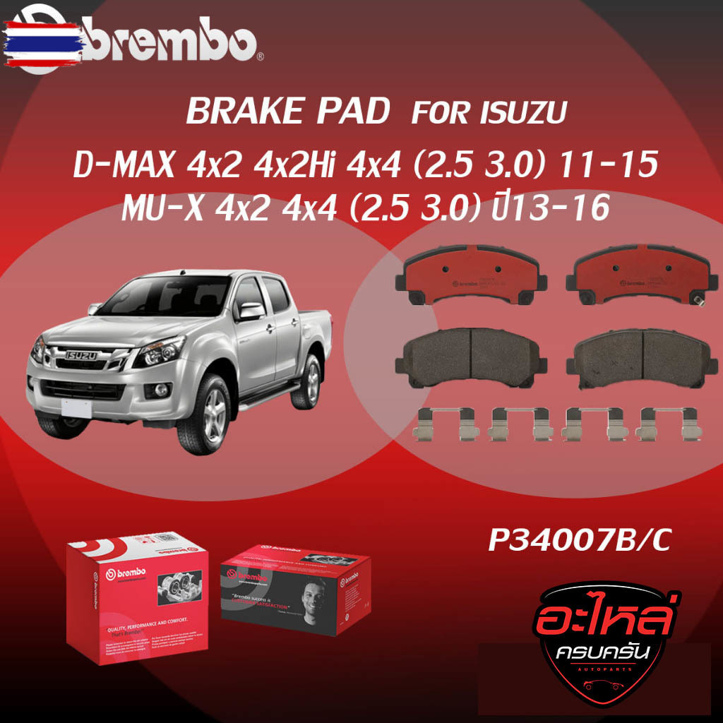 ผ้าเรคหน้า BREMBO D-MAX 4x2 4x2Hi 4x4 year 11-15/MU-X 4x2 4x4 เครื่อง 2.5 3.0 year13-16FP34 007B/C