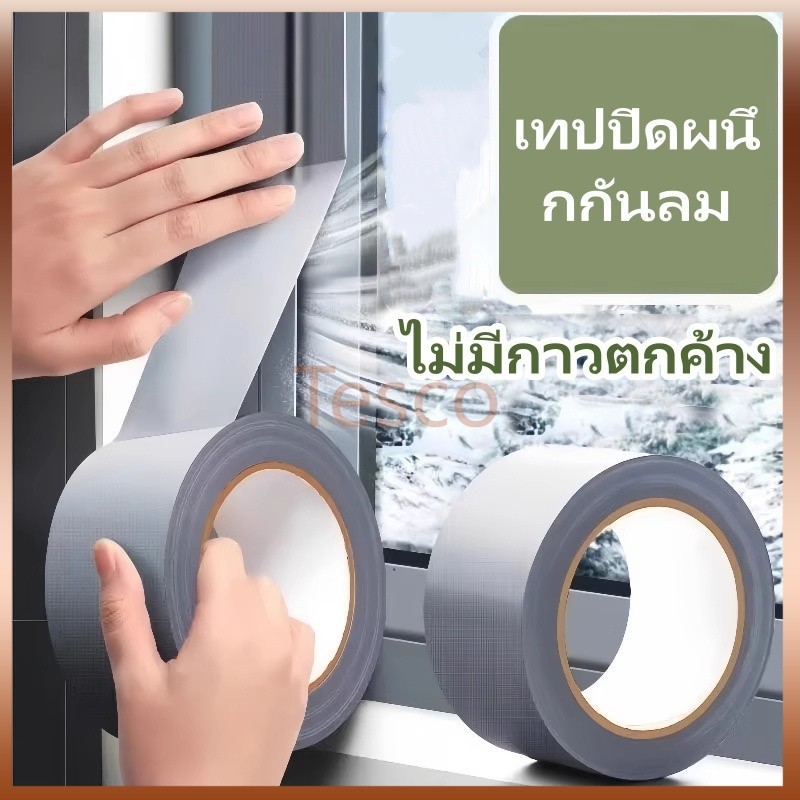 Tesco เทปปิดหน้าต่างบานเลื่อน กระจกประตู กรอบหน้าต่าง แถบปิดช่องว่างประตู กันน้ำและกันรั่วซึม
