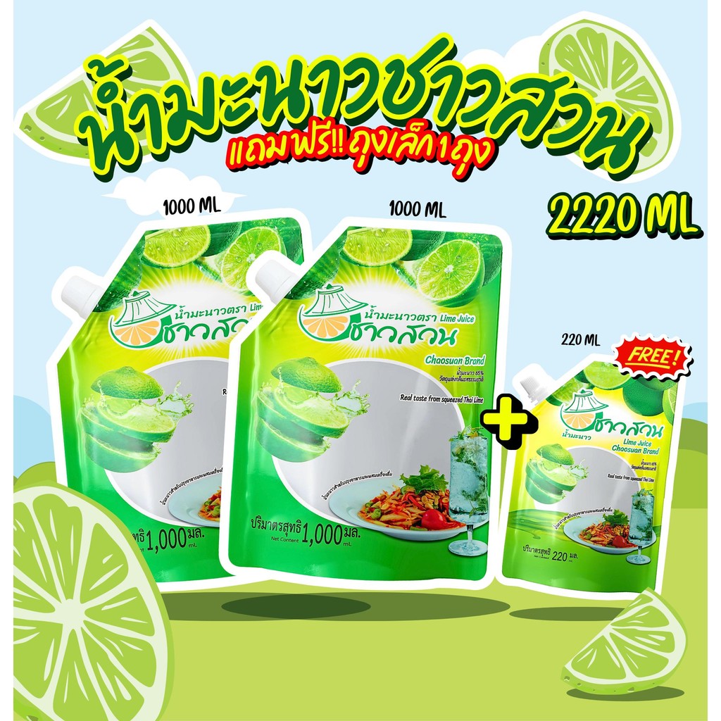 (2 แถม 1) น้ำมะนาวปรุงอาหาร ตราชาวสวน 2220 มล. พร้อมฟรี!! 220 มล. Sianfood