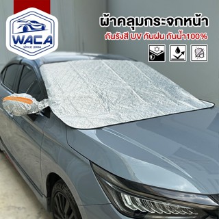ส่งด่วน WACA ม่านบังแดด รุ่นSunvisor บังแดดหน้ารถ กันUV ที่บ…