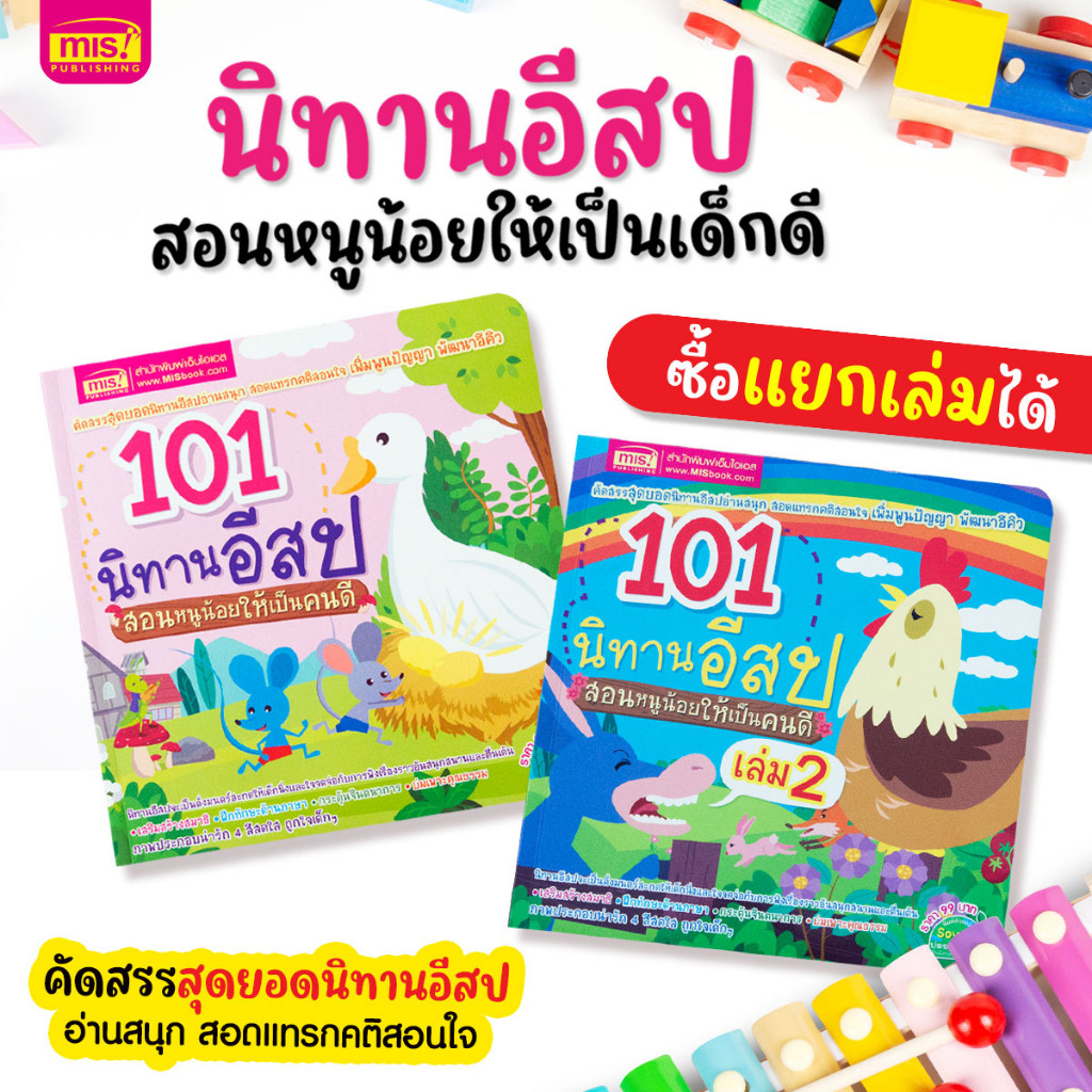 หนังสือ 101 นิทานอีสป สอนหนูน้อยให้เป็นคนดี