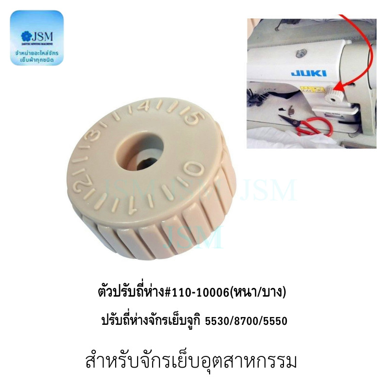 ตัวปรับถี่ห่าง จักรเย็บ สำหรับจักรเย็บ 5530 (ราคาต่อ 1
