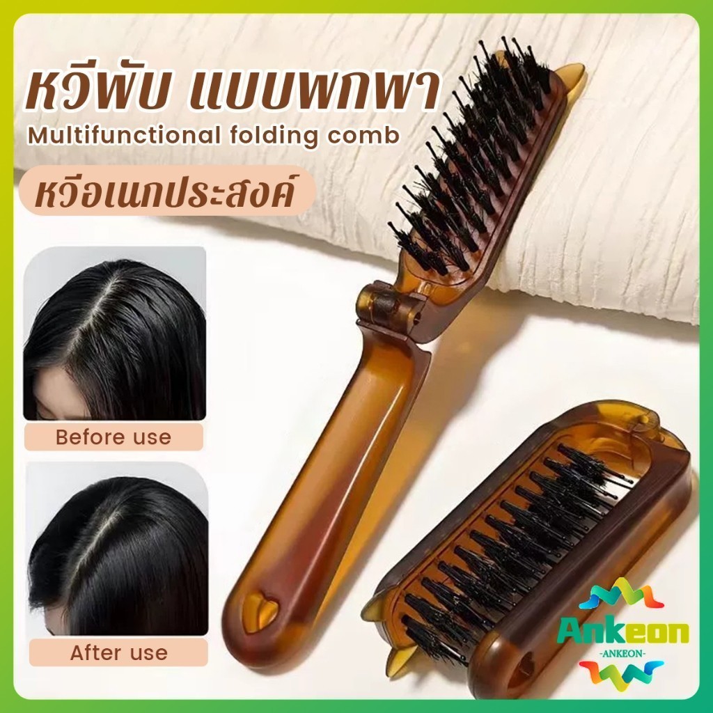 หวีพับ แบบพกพาเดินทาง ใช้ได้ทั้ง ผมตรง ผมหยิก หวีอเนกประสงค์ หวีขนาดเล็ก Folding comb