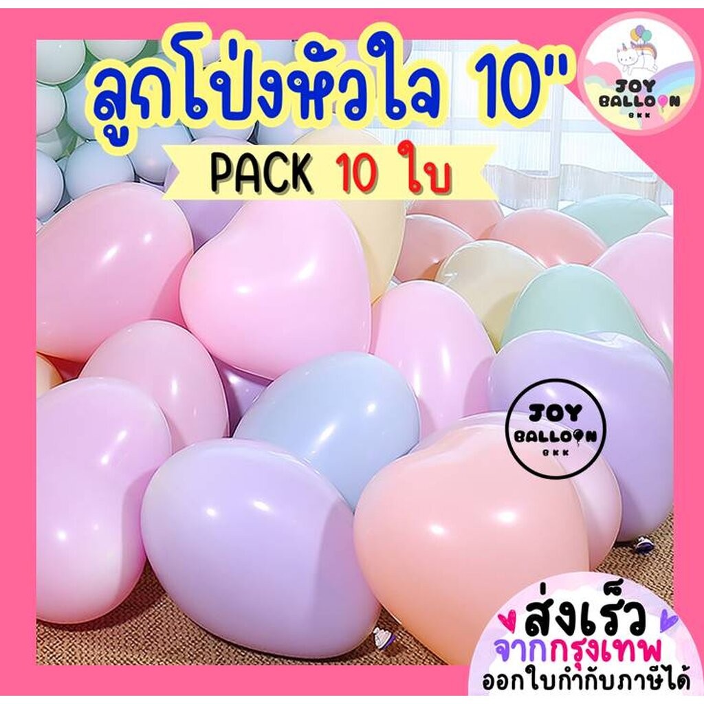 ลูกโป่งหัวใจ ขนาด 10 นิ้ว (ชุดละ 10 ใบ) ลูกโป่งวันเกิด ลูกโป่งบอกรัก ลูกโป่งตกแต่ง Balloon HBD อุปกรณ์ปาร์ตี้