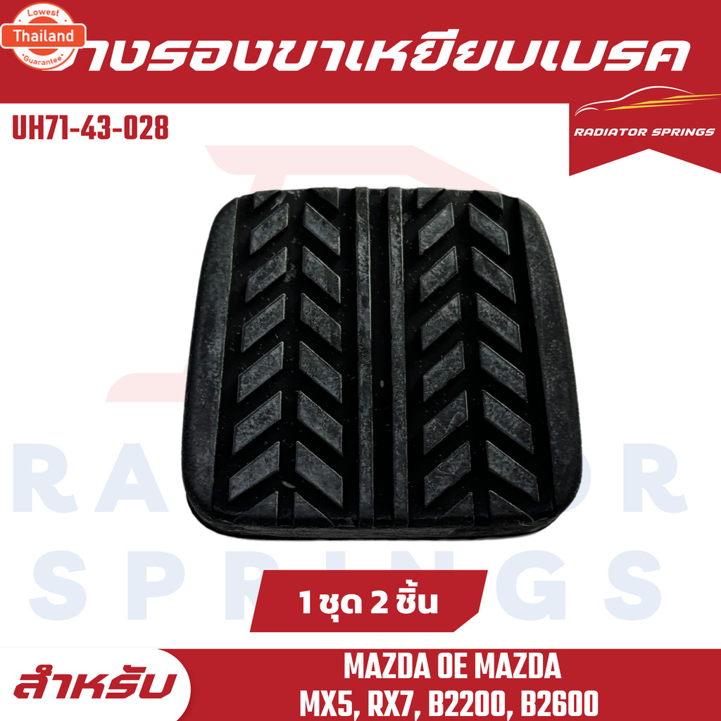 ยางรองขาเหยียเรค MAZDA OE MAZDA MX5, RX7, B2200, B2600 1Set=2Pcs UH71-43-028
