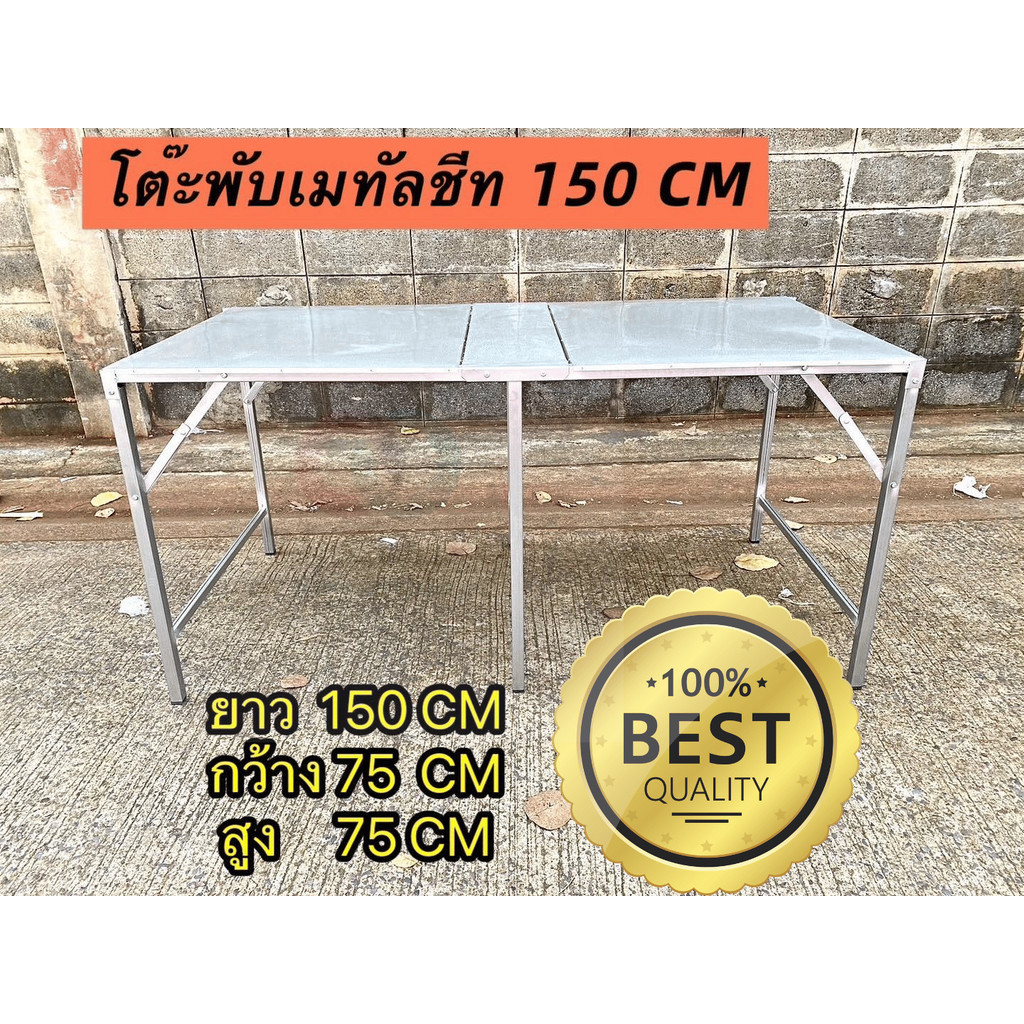 ออกใบกำกับภาษีได้ ส่งด่วน โต๊ะเหล็กพับ ติดเเผ่นเมทัลชีท สีบรอนเงิน มี 4 ขนาด 90/120/150/180 ซม พร้อมส่ง