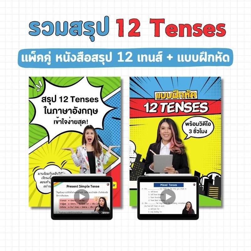 รวมสรุป 12 Tenses (หนังสือสรุป 12 เทนส์ + แบบฝึกหัด)