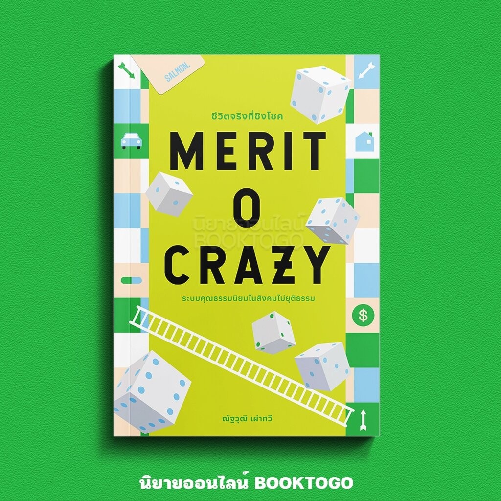 (พร้อมส่ง) MERITOCRAZY ชีวิตจริงที่ชิงโชค ณัฐวุฒิ เผ่าทวี SALMON