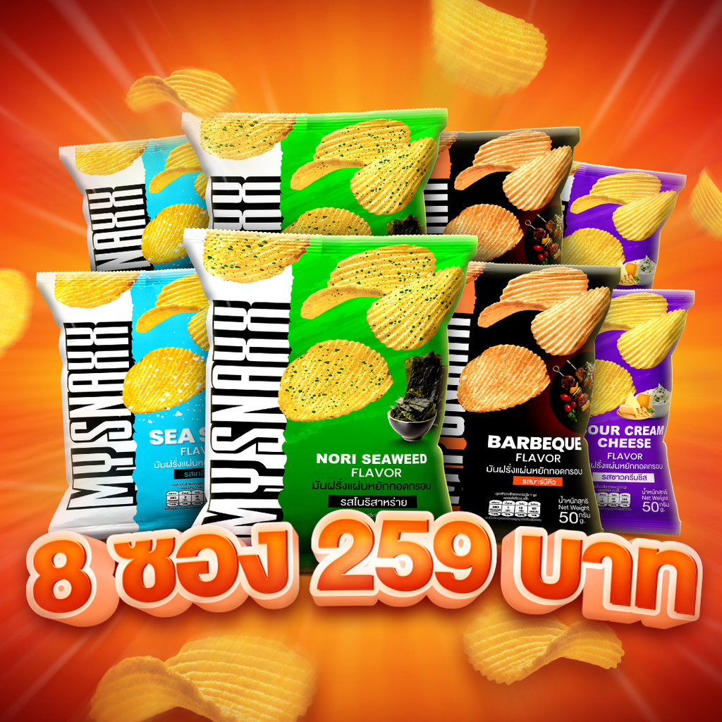 MY SNAXX My Snaxx มันฝรั่งทอดกรอบรสคละแพ็ค 8 ถุง 20250928