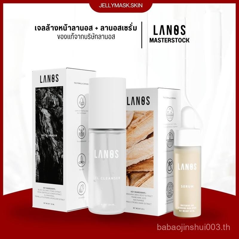เซรั่มลานอส  serum lanos + เจลล้างหน้า gel cleanser lanos