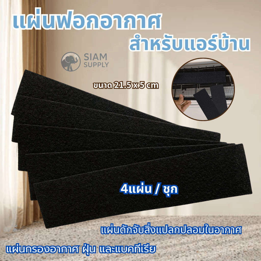 แผ่นฟอกอากาศสำหรับแอร์บ้าน 4แผ่น/ชุด แผ่นดักจับสิ่งแปลกปลอมในอากาศ แผ่นกรองอากาศ ฝุ่น และแบคทีเรีย ขนาด 21.5 x 5 ซม