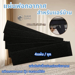 แผ่นฟอกอากาศสำหรับแอร์บ้าน 4แผ่น/ชุด แผ่นดักจับสิ่งแปลกปลอมในอากาศ แผ่นกรองอากาศ ฝุ่น และแบคทีเรีย ขนาด 21.5 x 5 ซม