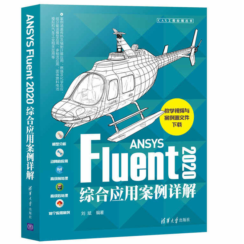 2 เล่ม ANSYS Fluent 2020 กรณีการประยุกต์ใช้ที่ครอบคลุมการคําอธิบายรายละเอียด + ฟุ่มเฟือย 2020 จําลอง