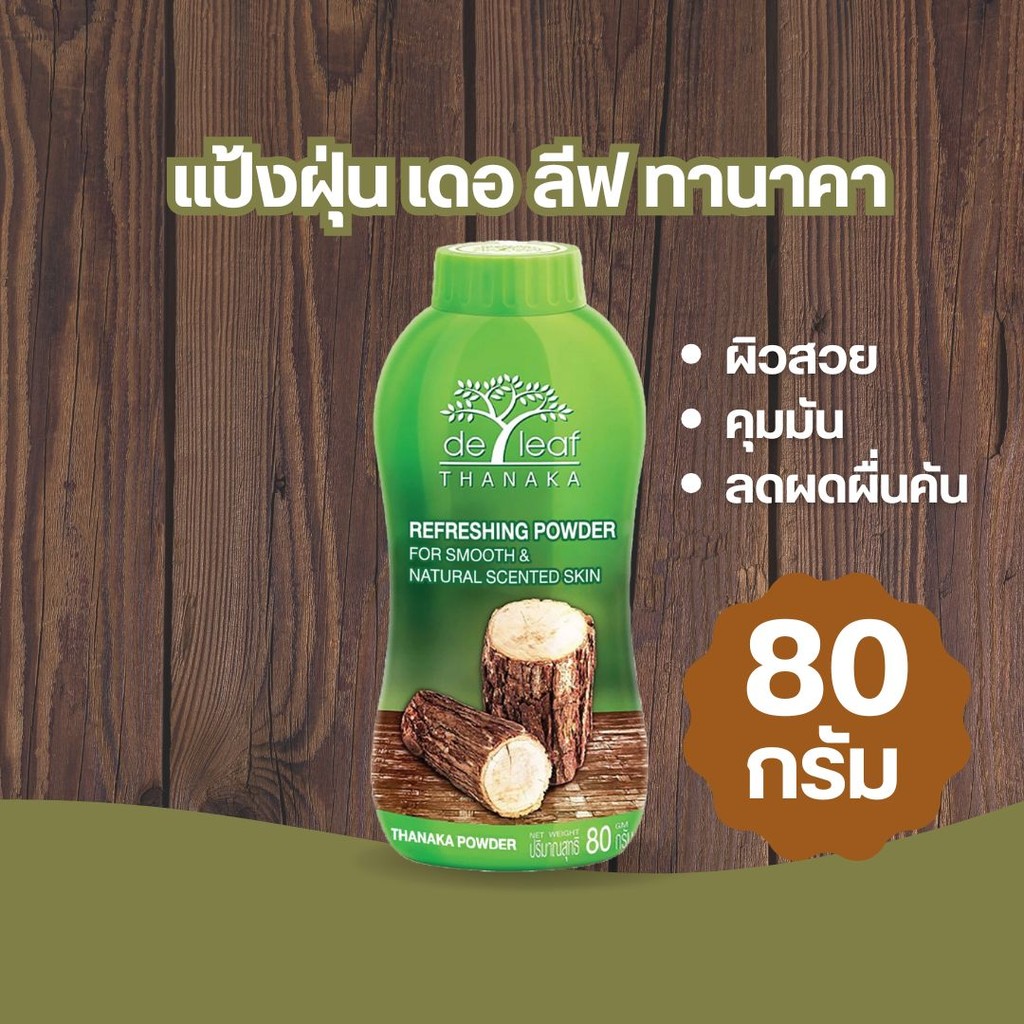 De Leaf  แป้งฝุ่น Refreshing Powder(สีเขียว) 80 กรัม by กำตังค์