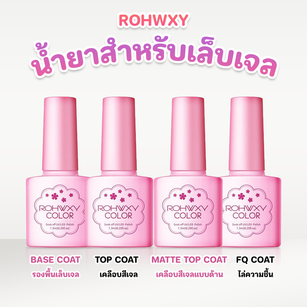 น้ำยาเล็บเจล Rohwxy Top  Base Matte coat UV LED Gel Polish สีทาเล็บเจล สีเจล ยาทาเล็บเจล (7.3ml)
