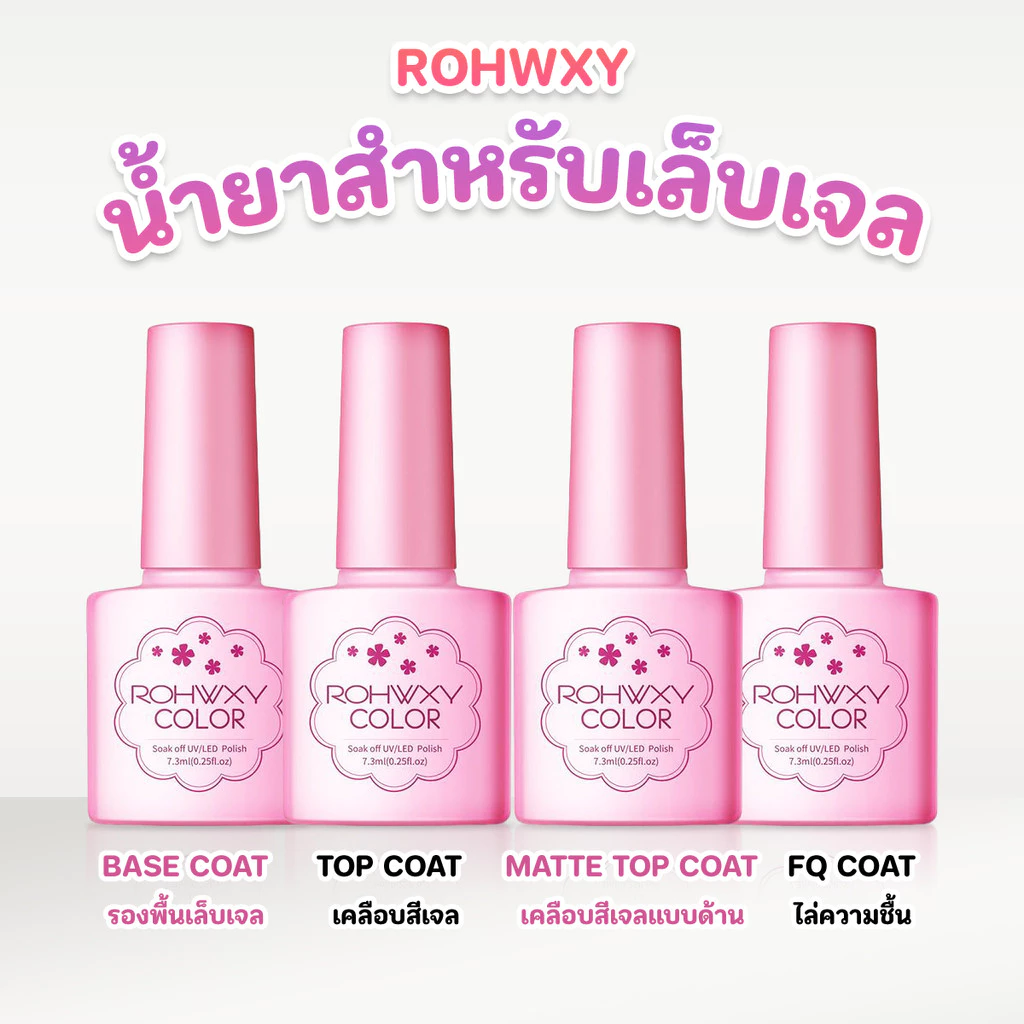 น้ำยาเล็บเจล Rohwxy Top Base Matte coat UV LED Gel Polish สีทาเล็บเจล สีเจล ยาทาเล็บเจล (7.3ml)