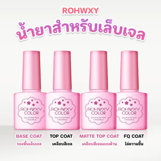 น้ำยาเล็บเจล Rohwxy Top Base Matte coat UV LED Gel Polish สีทาเล็บเจล สีเจล ยาทาเล็บเจล (7.3ml)