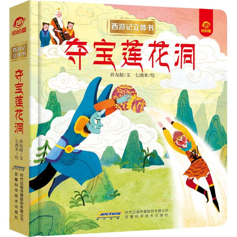 Journey to the West Lotus Cave 3d สามมิติพลิกหนังสือ 3-4-6-8 ถึง 10 ปีเด็กสามมิติหนังสือภาพก่อนวัยเร