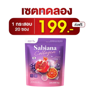 ซื้อ 2 แถม 1 Sabainaใหม่ น้ำชงนีหอม แบบซอง 20 ซองต่อ 1 ห่อ ซาเบียน่าน้ำชงนีหอม ซาเบียน่าคอลลาเจน