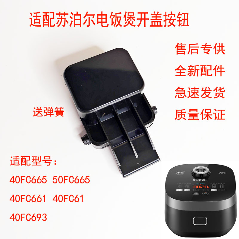 เหมาะสําหรับหม้อหุงข้าว Supor SF40FC665/50FC665/40FC661/FC61 ปุ่มฝาเปิด
