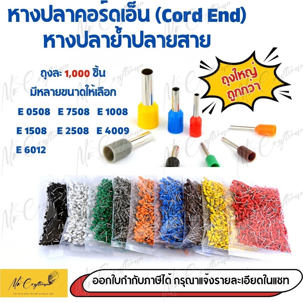 (ถุงละ 1000 ตัว) หางปลาคอร์ดเอ็น ( CORD-END ) หางปลาย้ำปลายสาย มีหลายขนาด
