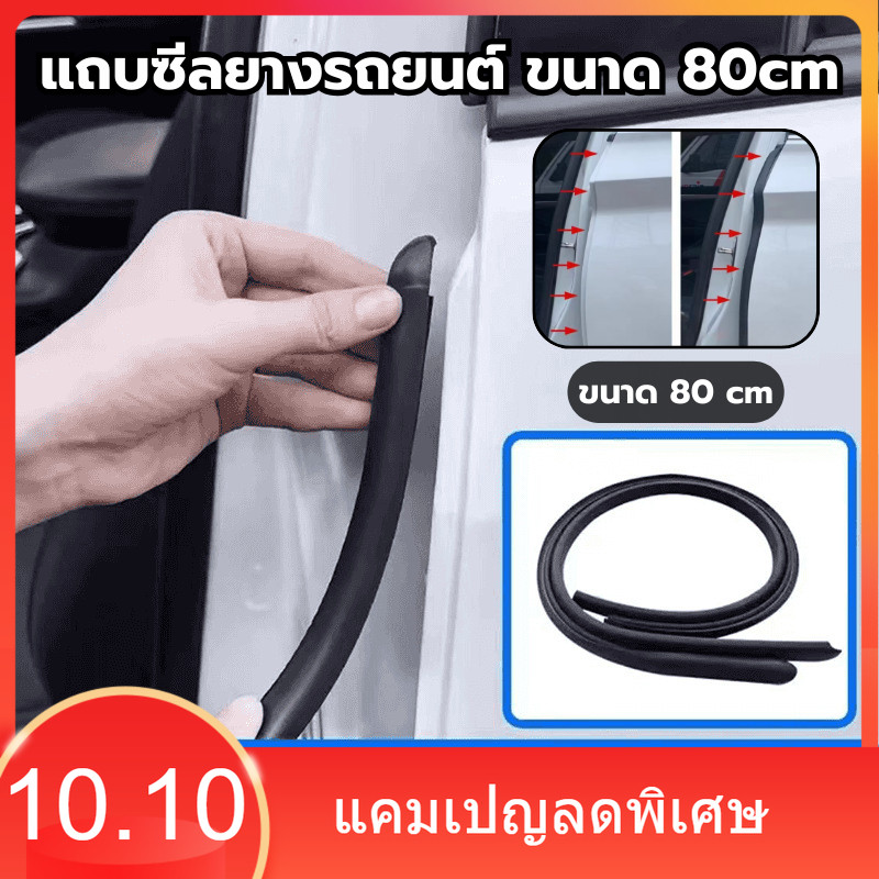 แถบซีลยางรถยนต์ ขนาด 80cm ยางขอบประตูรถยนต์ รุ่นสวมเข้าล็อคยาง กันน้ำ สำหรับประตูด้านหน้ารถยนต์