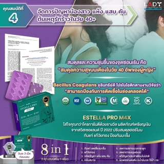 โปรแนะนำ Estella Pro M4X วิตามินรวมสำหรับผู้หญิงวัยทำงาน อาหารเสริมดูแลสมดุลร่างกาย ของแท้ส่งฟรี