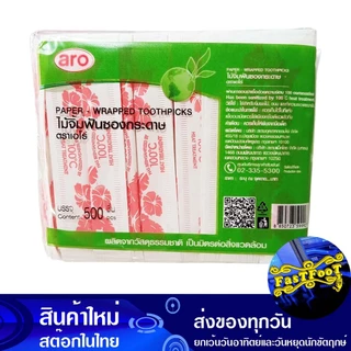 ไม้จิ้มฟัน แพ็คซองเดี่ยว (แพ็ค500ชิ้น) เอโร่ Aro Toothpick Single Pack