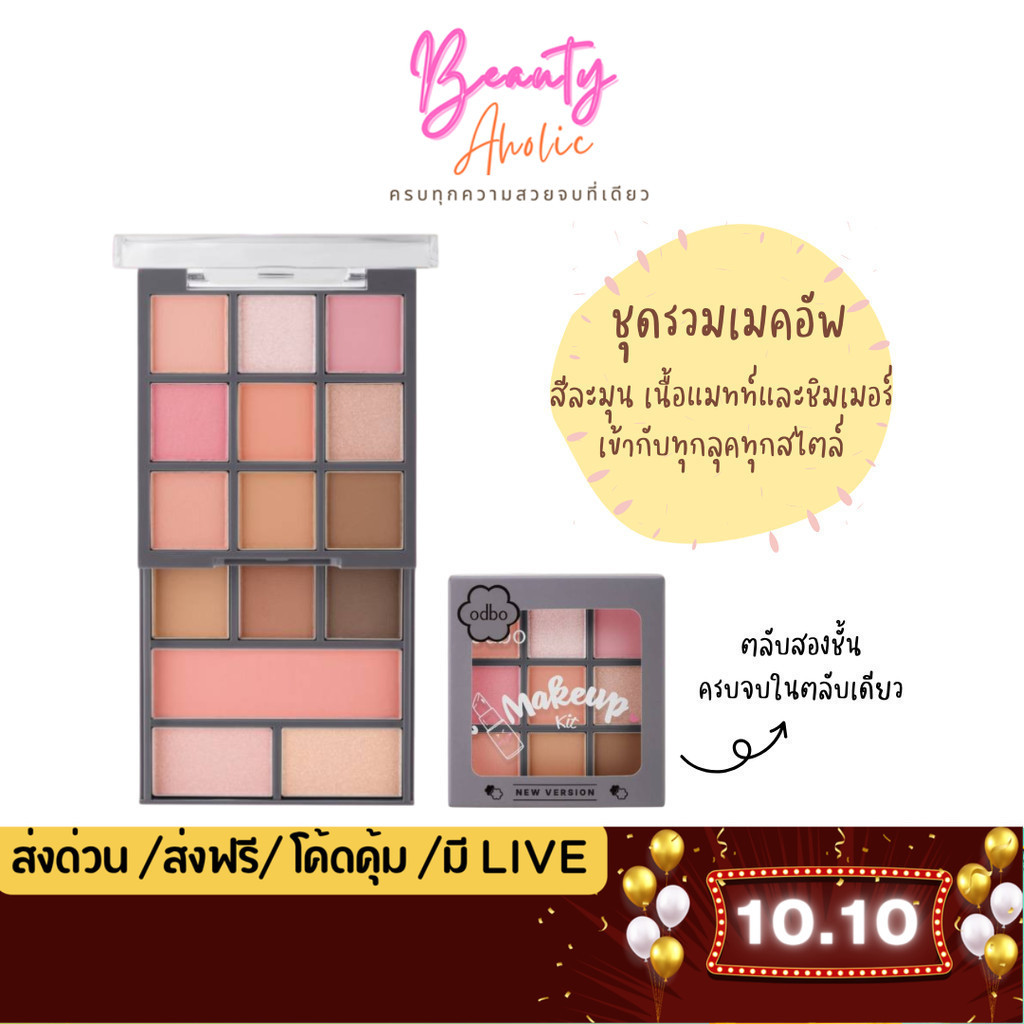 💟ของแท้ | ส่งด่วน💟 odbo Makeup Kit New Version ชุดรวมเมคอัพ All In Love (ODS06)