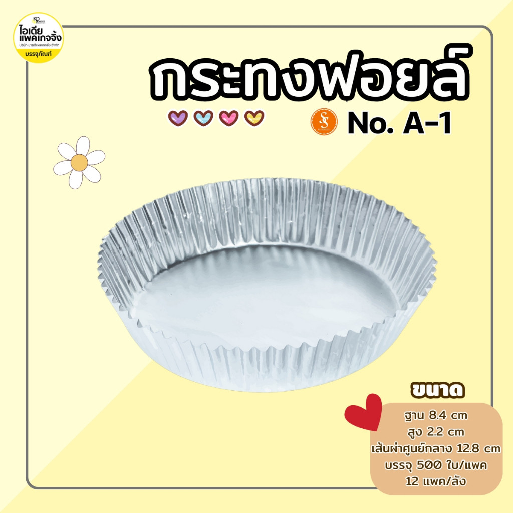 S&S กระทงฟอยล์ A-1 (500 ใบ/แพค)