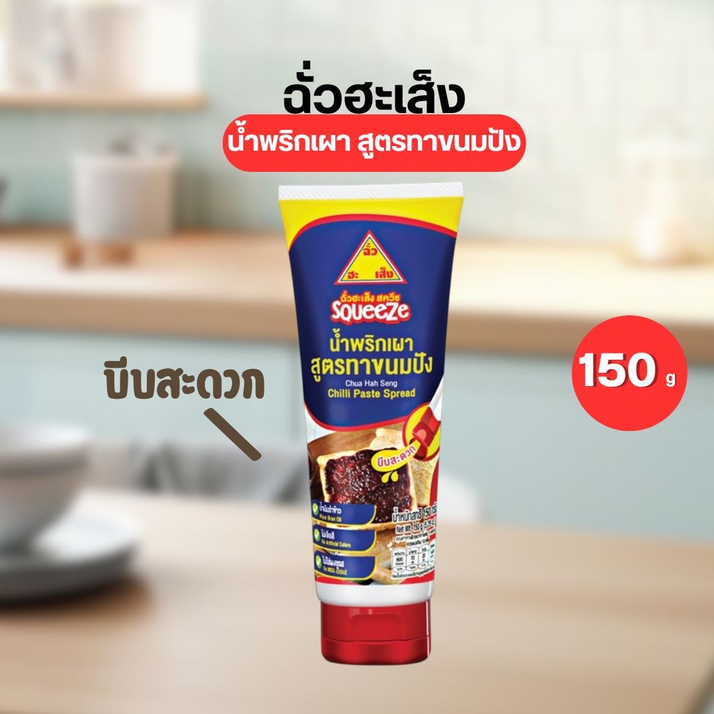 ฉั่วฮะเส็ง สควีซ น้ำพริกเผา สูตรทาขนมปัง 150 กรัม กำตังค์