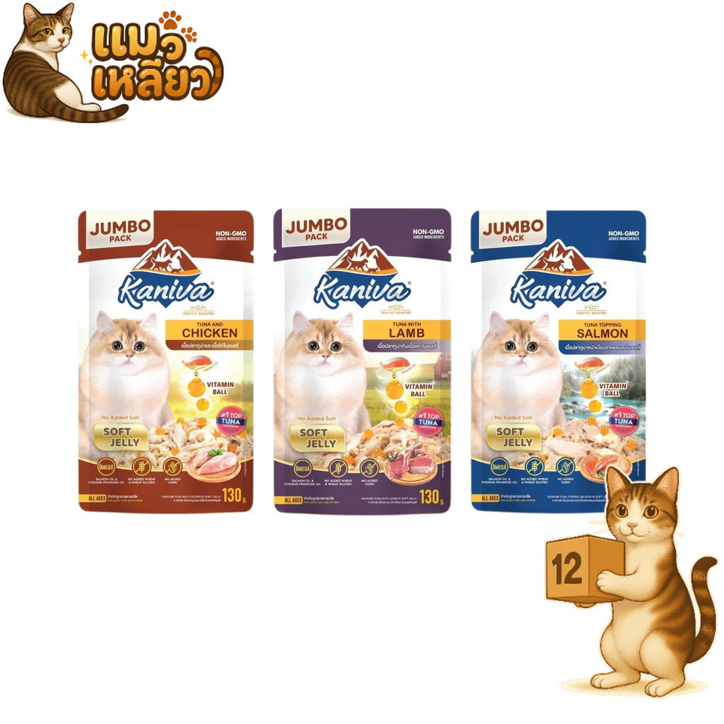 (ยกโหล12ซอง) Kaniva คานิว่า เปียกแมว Jumbo Size ผสม Vitamins Ball เนื้อแน่น เปียกแมว เพาซ์ 130g
