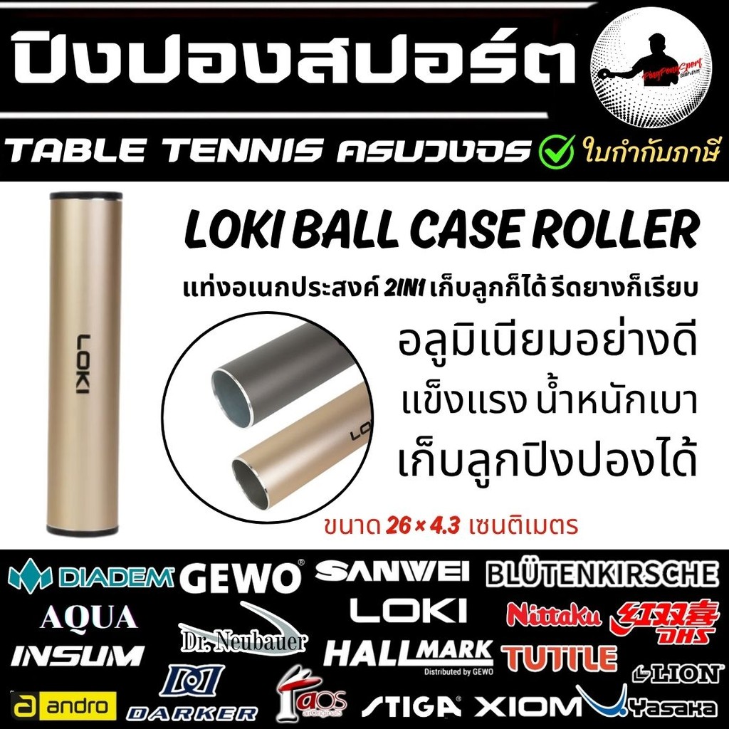 ที่รีดยางปิงปอง Loki ใส่ลูกปิงปองได้ 4 ลูก วัสดุ อะลูมิเนียม + PP