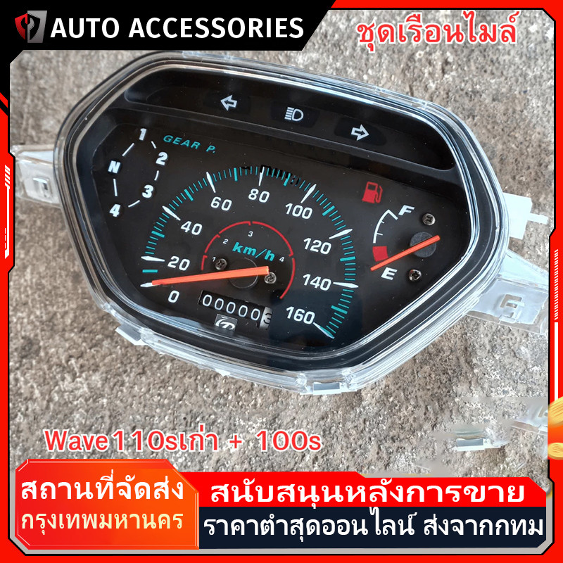 【COD】เรือนไมล์ W100 เก่า W110S WAVE เดิม แบบแท้100% เรือนไมล์มอเตอร์ไซต์พร้อมสายไฟ ครบชุด COD
