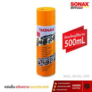 SONAX 500ml น้ำมันหล่อลื่นอเนกประสงค์ กัดสนิม ขนาด 500มล.