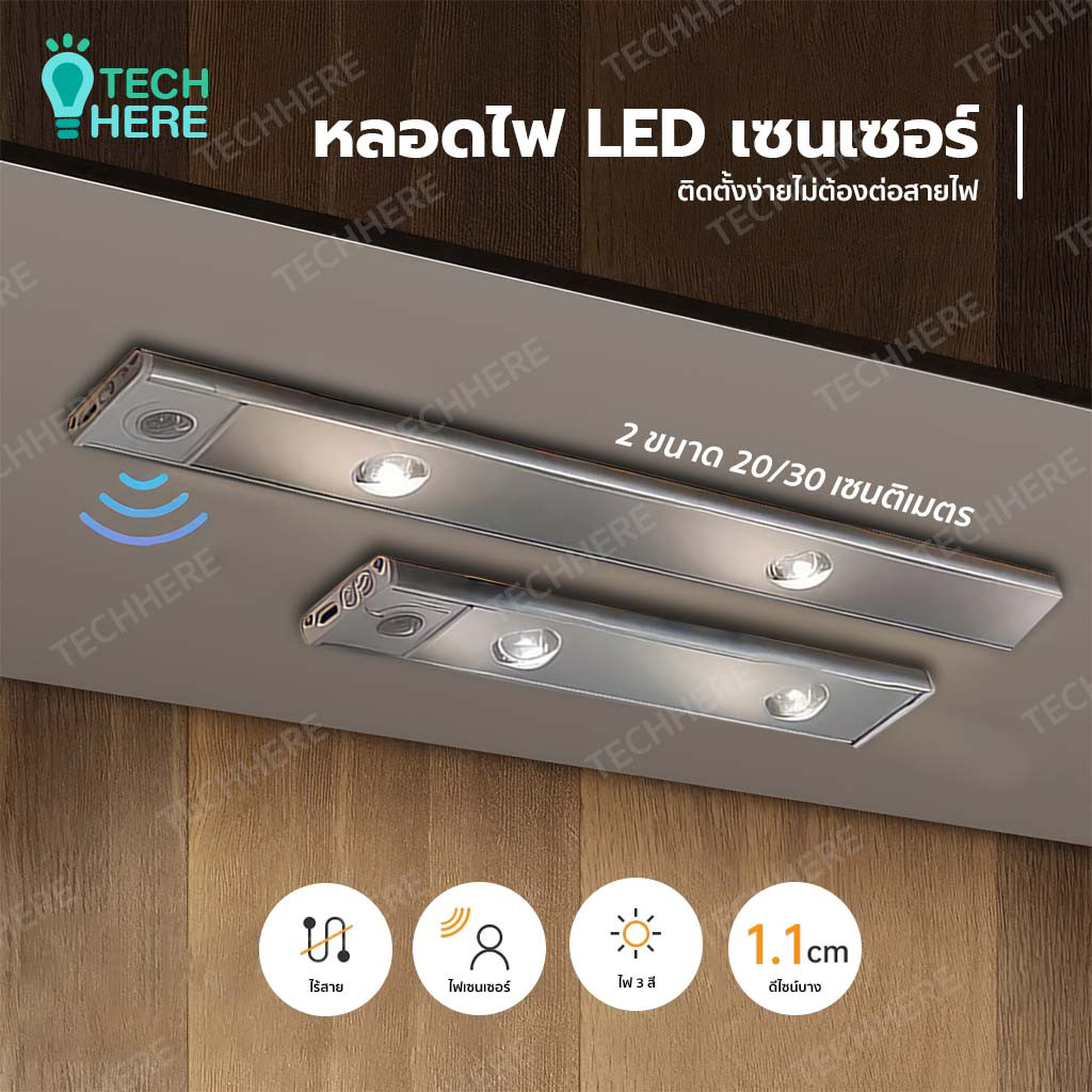 ไฟเซ็นเซอร์ชาร์โคม LEDแบบไฟยาว (3แสงใน1โคม) ไฟแม่เหล็กAutomatic LED night light ไฟไร้สาย ขนาด20/30 CM มีสองสี