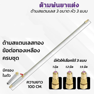 COD ก้านพ่นยา สแตนเลส ก้านแต่ง ความยาวให้เลือก3แบบ 78,100,120 หัวพ่น(ZM-01)+(ZO-33)+(ZL-06)