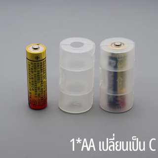 Yonii converter 2*AA เป็นไฟฉายถ่านขนาด D / AA to C แปลงถ่านขนาด