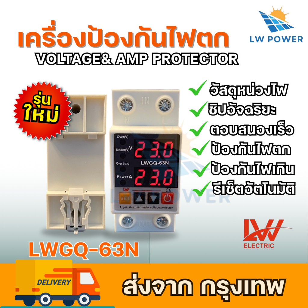 LWGQ-63N ป้องกันไฟตก /ไฟเกิน/กระแสเกินAC 220v  1- 63Ａปรับตั้งค่าแรงดันสูงตำ่ ค่ากระแส หน่วงเวลา เองไ