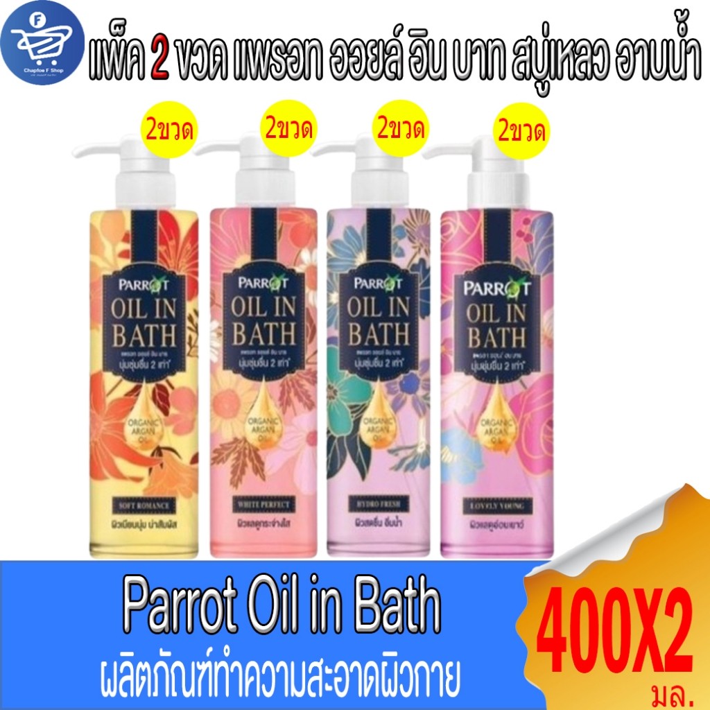 (แพ็คคู่ 2 ขวด) สบู่นกแก้ว Parrot Oil in Bath สบู่เหลวนกแก้ว  ขนาด 400 มล.