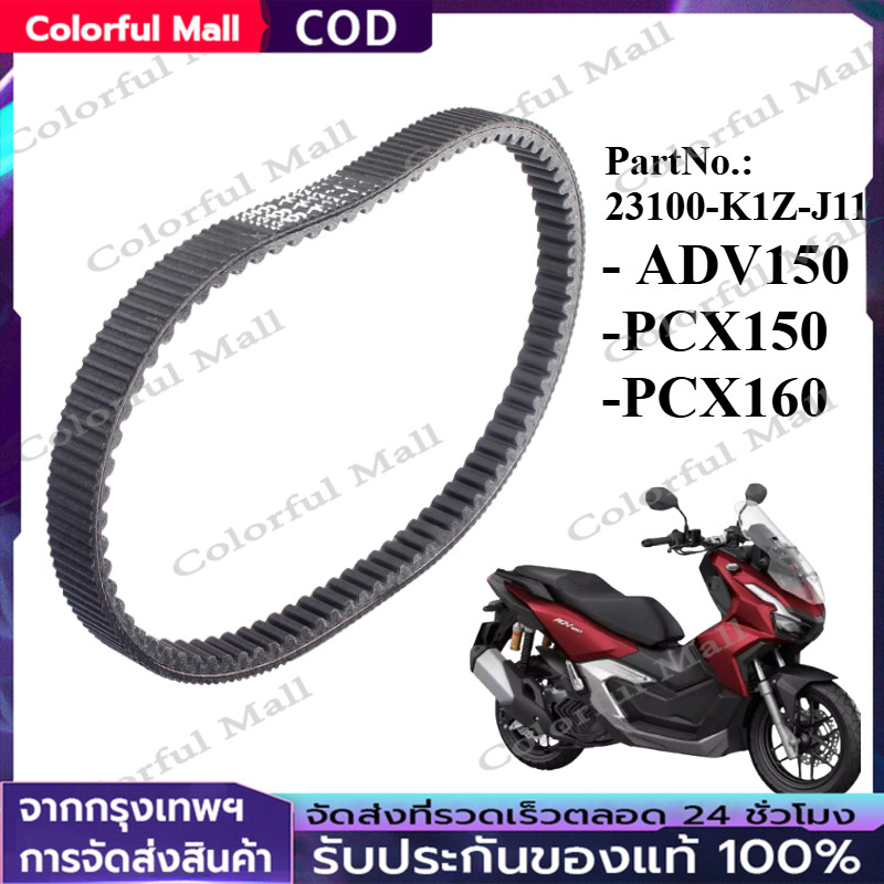 【COD】สายพาน PCX160 NEW 2021 ของแท้ศูนย์ 23100-K1Z-J11 สายพานแท้ PCX160