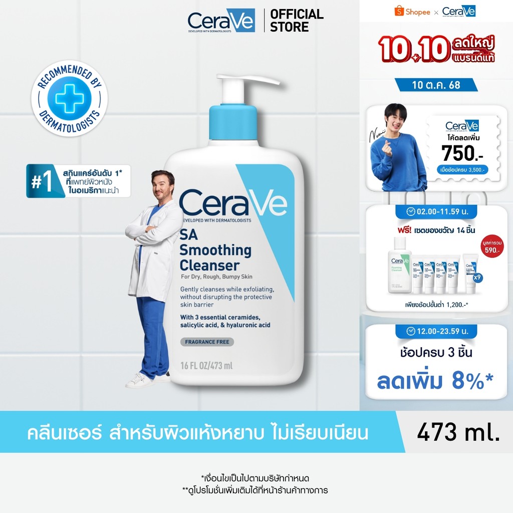 เซราวี CERAVE SA Smoothing Cleanser เอสเอ สมูทติ้ง คลีนเซอร์ผลิตภัณฑ์ทำความสะอาด สำหรับผิวหยาบกร้าน ไม่เรียบเนียน 473ml.