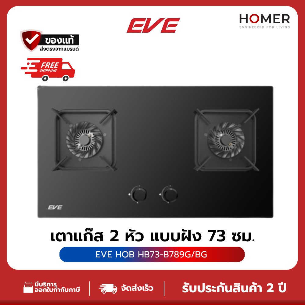 EVE เตาแก๊ส 2 หัว แบบฝัง ฐานกระจก HB73-B789G/BG