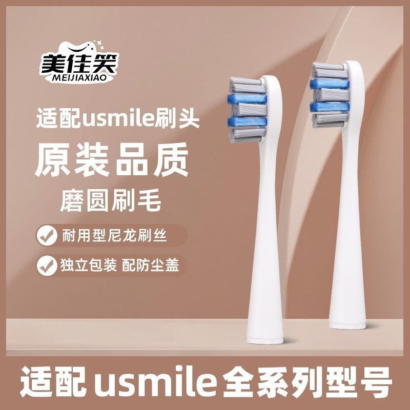 Meijiaxiao ปรับให้เข้ากับ Usmile หัวแปรงสีฟัน P1/P2/ 美佳เหมาะสําหรับ Usmile牙刷头P1/P2/P4P10U1U2U3U4Y5Y1
