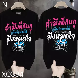 COD จัดส่งตลอด 24 ชั่วโมง Fanfei เสื้อยืดผ้ามัน สกรีนหน้า-หลัง รุ่น ถ้ามึงจริงใจมา ... กูพร้อมเทให้หมดหน้าตัก
