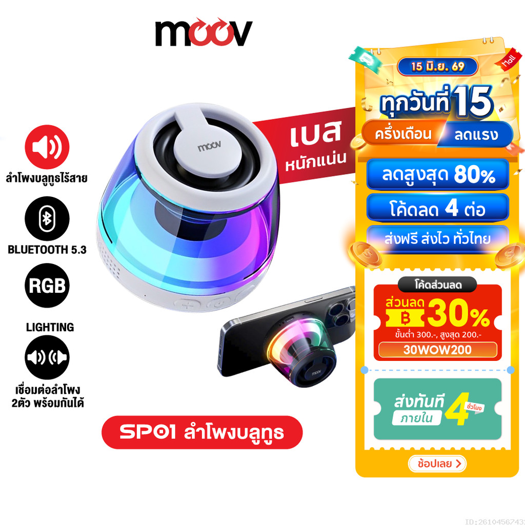 [ส่งไว] Moov SP01 ลำโพงบลูทูธไร้สาย แม่เหล็ก TWS Bluetooth Speaker เสียงดัง เบสแน่น RGB Lighting
