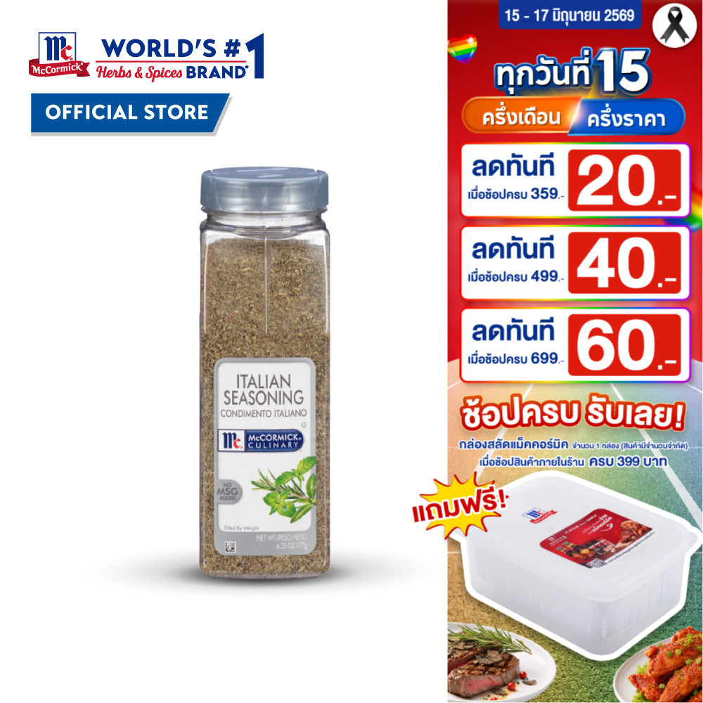 แม็คคอร์มิค เครื่องปรุงรสอิตาเลี่ยน 177 กรัม │McCormick Italian Seasoning 177 g