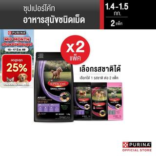 [เซตสุดคุ้ม เลือกรสชาติได้] Purina Supercoat อาหารสุนัข 1.2 - 1.5 kg x2 ถุง
